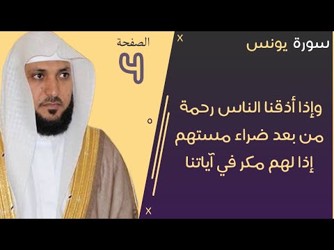 4 الصفحة 211 وإذا أذقنا الناس رحمة من بعد ضراء مستهم ماهر المعيقلي مكررة 10 مرات