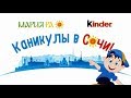 Розыгрыш призов от компании «Мария-Ра» и Kinder