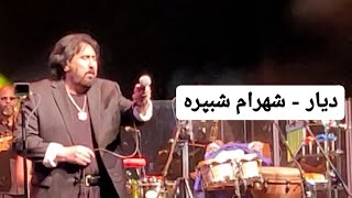 Shahram Shabpareh  Diar (Deyar Live in concert) شهرام شبپره  دیار اجرای زنده کنسرتی
