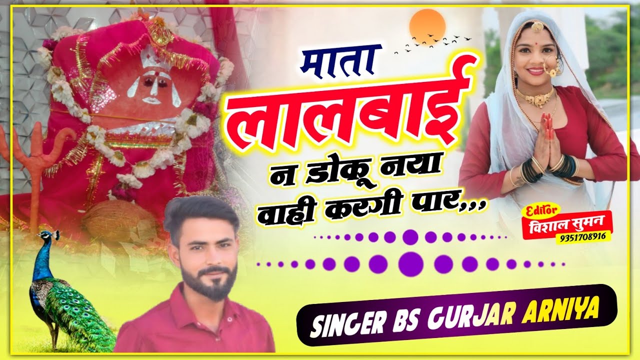 नवरात्रा स्पैशल // माता लालबाई न डोकू नया वाही करगी पार // Singer BS Gurjar Arniya 🥰🙏🚩
