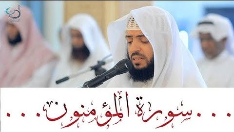 سورة المؤمنون كاملة ... القارئ وديع اليمني