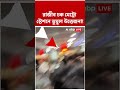বিক্ষোভে রণক্ষেত্র রাজধানী, রাজীব চক মেট্রো স্টেশনে তুমুল উত্তেজনা! #shorts