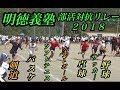 2018 明徳義塾高校 部活対抗リレー男子決勝!