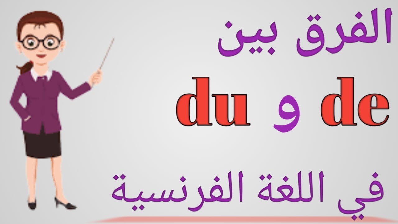 الفرق بين de و du في اللغة الفرنسية . مع شرح مبسط باللغة العربية