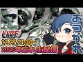 ファイブスター物語好きが集まる年忘れ生配信！ 破烈の人形を作りながら２０２５年を振り返る【 #雑談配信 】【 #介護士 】
