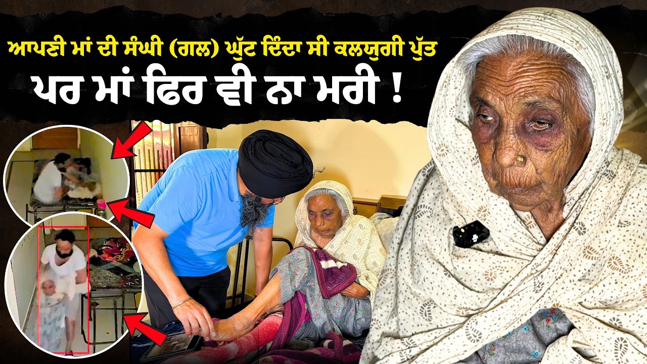 LIVE 🔴 ਆਪਣੀ ਮਾਂ ਦੀ ਸੰਘੀ (ਗਲ) ਘੁੱਟ ਦਿੰਦਾ ਸੀ ਕਲਯੁਗੀ ਪੁੱਤ ਪਰ ਮਾਂ ਫਿਰ ਵੀ ਨਾ ਮਰੀ !