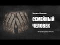 «Семейный человек». Михаил Шолохов.  Аудиокнига. Читает Владимир Антоник