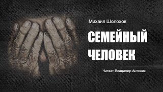 «Семейный человек». Михаил Шолохов. Аудиокнига. Читает Владимир Антоник