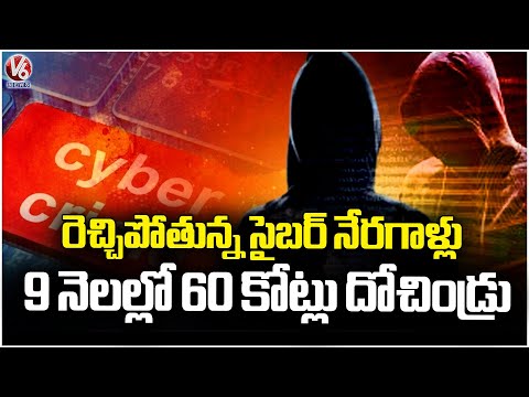 Cyber Criminals Looted 60 Crores In 9 Months With Fake Digital Arrest Calls | V6 News - V6NEWSTELUGU