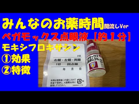 【一般の方向け】ベガモックス点眼液/モキシフロキサシンの解説【約１分で分かる】【みんなのお薬時間】【聞き流し】