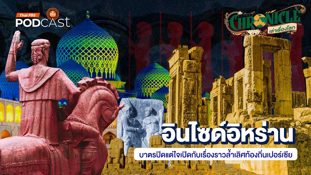 Iran 2 อินไซด์อิหร่าน บาตรปิดแต่ใจเปิดกับเรื่องราวล้ำเลิศท้องถิ่นเปอร์เซีย | Beyond Chronicles