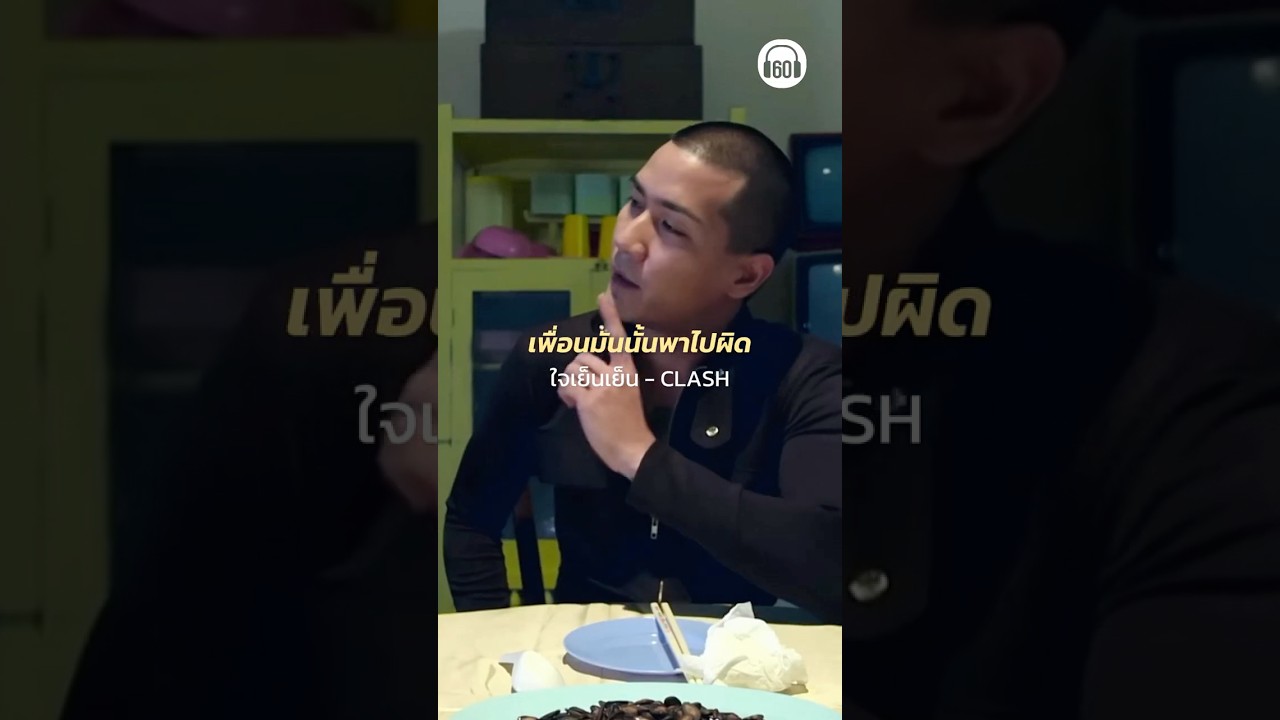 ใจเย็นนะที่รัก ไม่ต้องร้อนตามอากาศ #clash