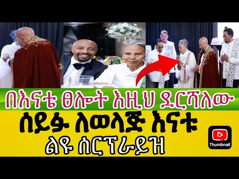 ሰይፉ ፋንታሁን ለወላጅ እናቱ ልዩ ሰርፕራይዝ በእናቴ ፀሎት እዚህ ደርሻለው Seyfu On Ebs