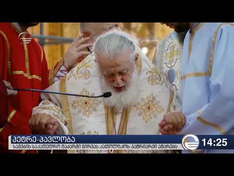 კათოლოკოს-პატრიარქმა პეტრე-პავლობის წირვა ჩაატარა და მრევლი დალოცა