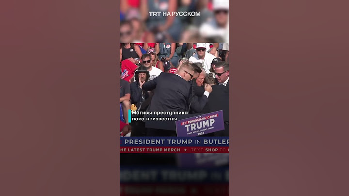 Трампа ранили во время стрельбы на предвыборном митинге в Пенсильвании