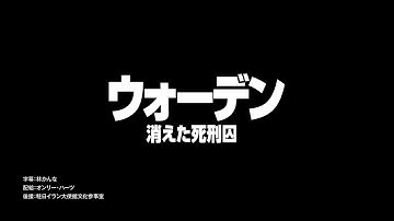 『ウォーデン 消えた死刑囚』劇場予告編