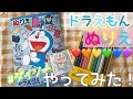 ドラえもんのぬりえをやってみた！！