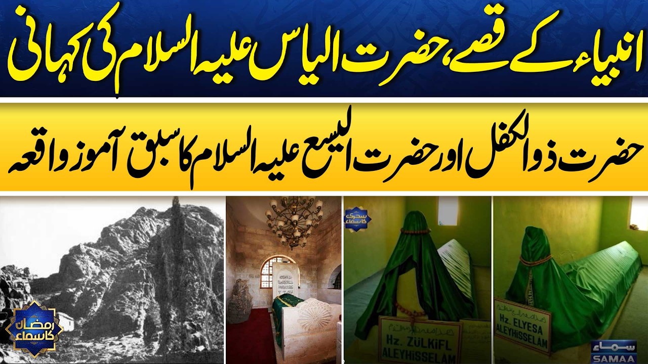 Stories of Prophets: Hazrat Ilyas, Hazrat Dhul-Kifl, Hazrat Alyasa | Ramzan Ka Samaa | Samaa TV