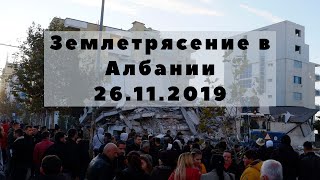 Землетрясение в Албании 26.11.2019 Albania Earthquake