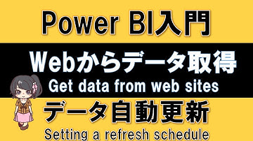 【PowerBI入門】Webからのデータ取得（Webスクレイピング）と自動更新設定の方法