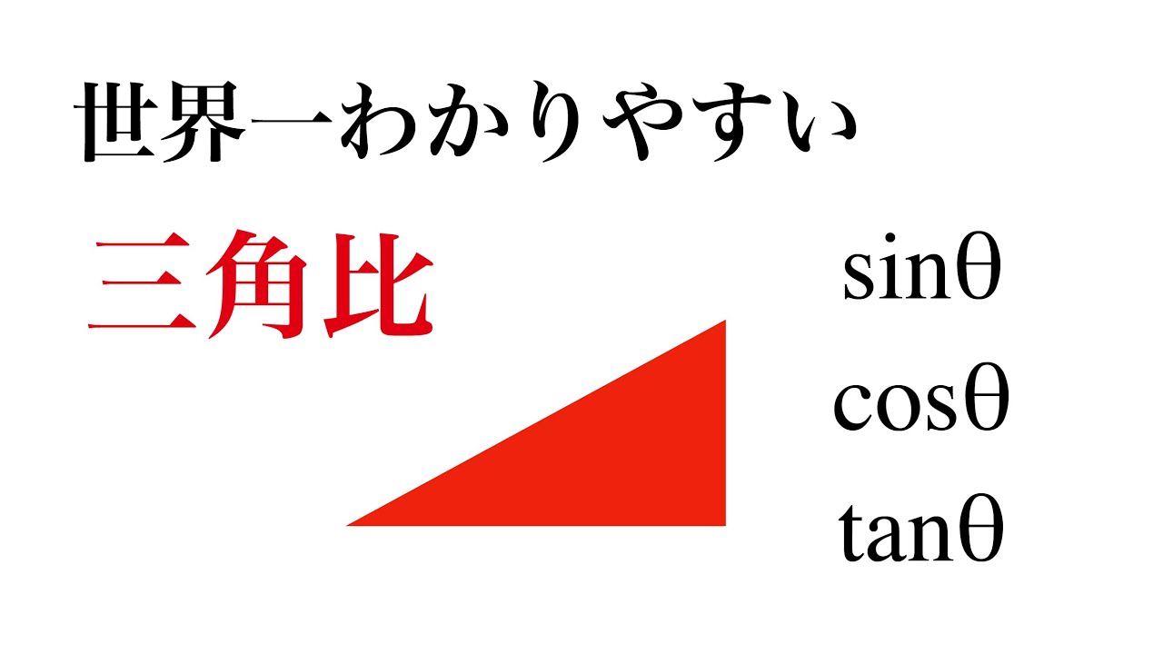 【高校数学】三角比とは何か分かりやすく解説します。数学諦めた人も騙されたと思って見てみてください