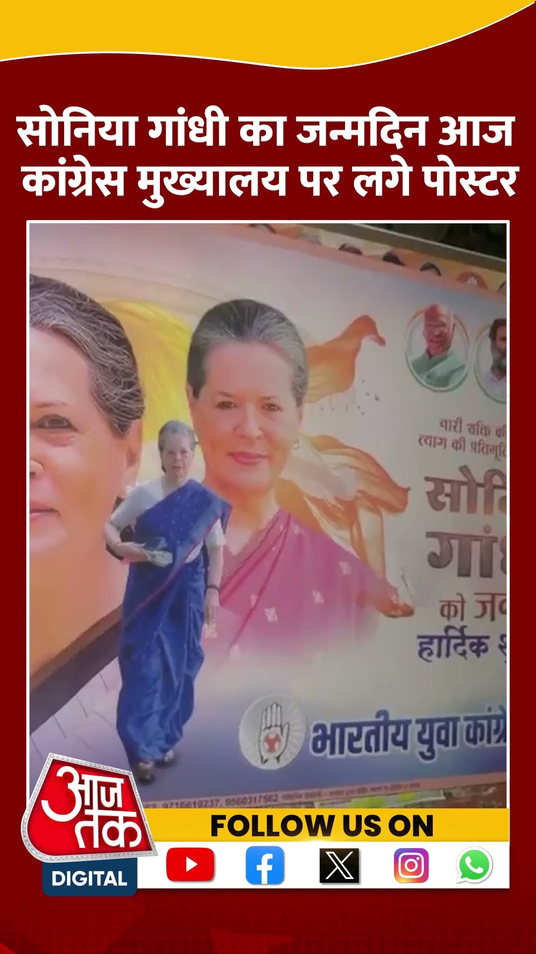 Sonia Gandhi आज अपना 78वां जन्मदिन मना रही हैं #ytshorts #congress #soniagandhi #aajtakdigital