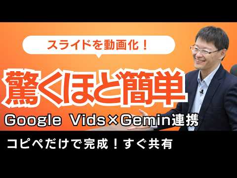 Google Vids × Geminiでスライドを動画化！初めてでもコピペだけ驚くほどの簡単操作 - 社長のAI実践チャンネル -眼から鱗 長島-