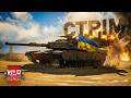 Вар Тандер - Вчимося не горіти [Стрім]