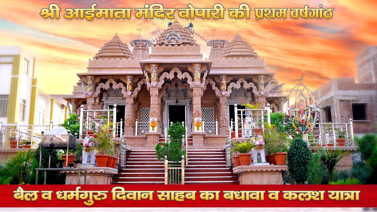 श्री आईमाताजी वडेर वोपारी प्रथम वर्षगांठ महोत्सव दीवान साब का बदावना व कलश यात्रा