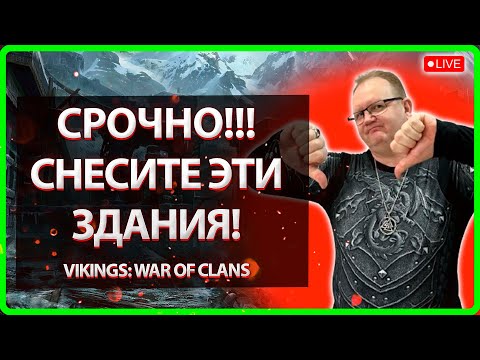 Видео: СРОЧНО! СНЕСИТЕ ЭТИ ЗДАНИЯ| Vikings: War Of Clans| Mater Viking