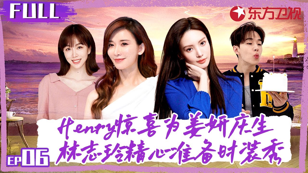 李治廷告别隔空示爱林志玲,Henry刘宪华为姜妍准备惊喜庆生party！#花样姐姐第二季 S02EP06 FULL