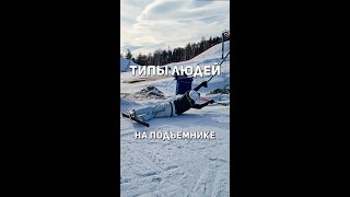 Типы людей на горнолыжном подъемнике