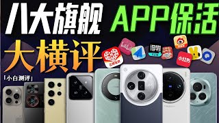 「小白」八大旗舰手机 App后台保活大横评！