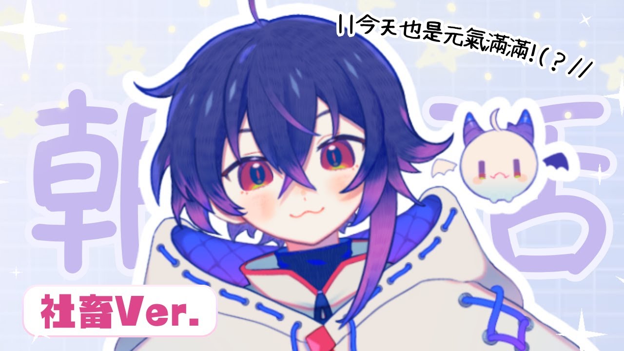【朝活】好久不見,我原地轉生了 #新人vtuber #縱型直播 #shorts #縱型配信 | MYViki