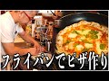 【マルゲリータ】超簡単！お家のフライパンでピザを作る方法！