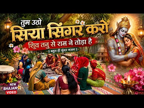 तुम उठो सिया सिंगर करो शिव धनुष राम ने तोड़ा है बहुत ही सुंदर और प्यारा भजन है सावन स्पेशल भजन