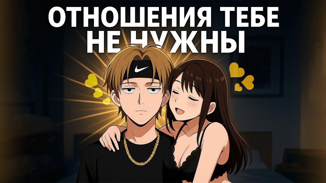 ТЫ ТУПОЙ ЕСЛИ ИЩЕШЬ ОТНОШЕНИЯ!