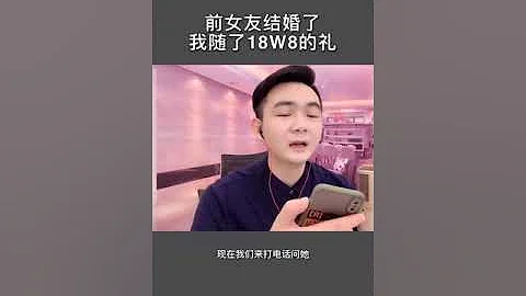 前女友結婚，我隨了18W8，結局扎心了… - 天天要聞