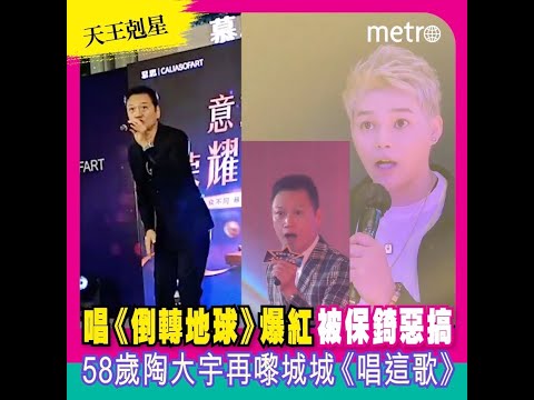 【天王剋星】唱《倒轉地球》爆紅被保錡惡搞  58歲陶大宇再嚟城城《唱這歌》
