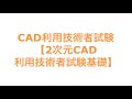 CAD利用技術者試験【2次元CAD利用技術者試験基礎】