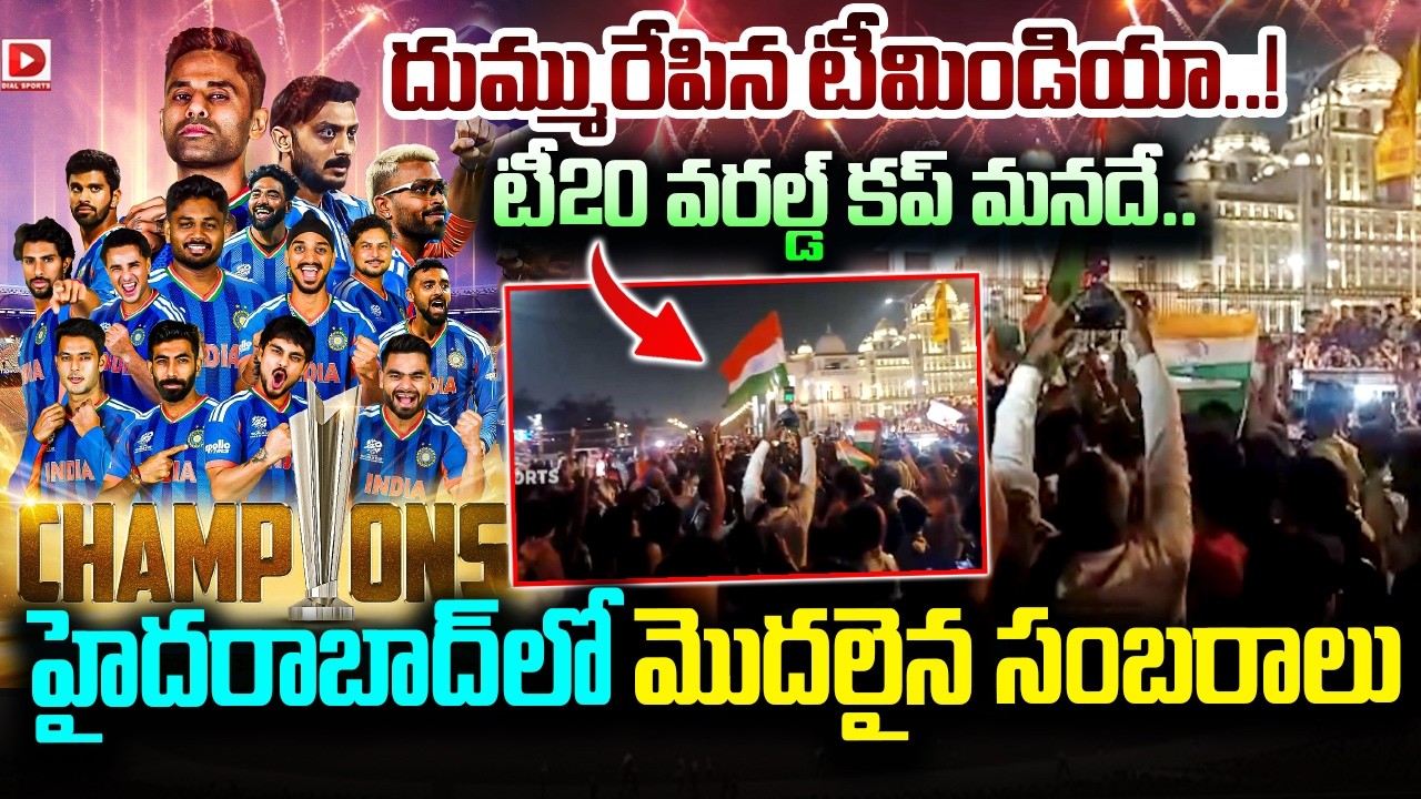 Live : టీ20 వరల్డ్ కప్ మనదే..హైదరాబాద్ లో మొదలైన సంబరాలు..! Team India Victory in T20 World Cup 2026