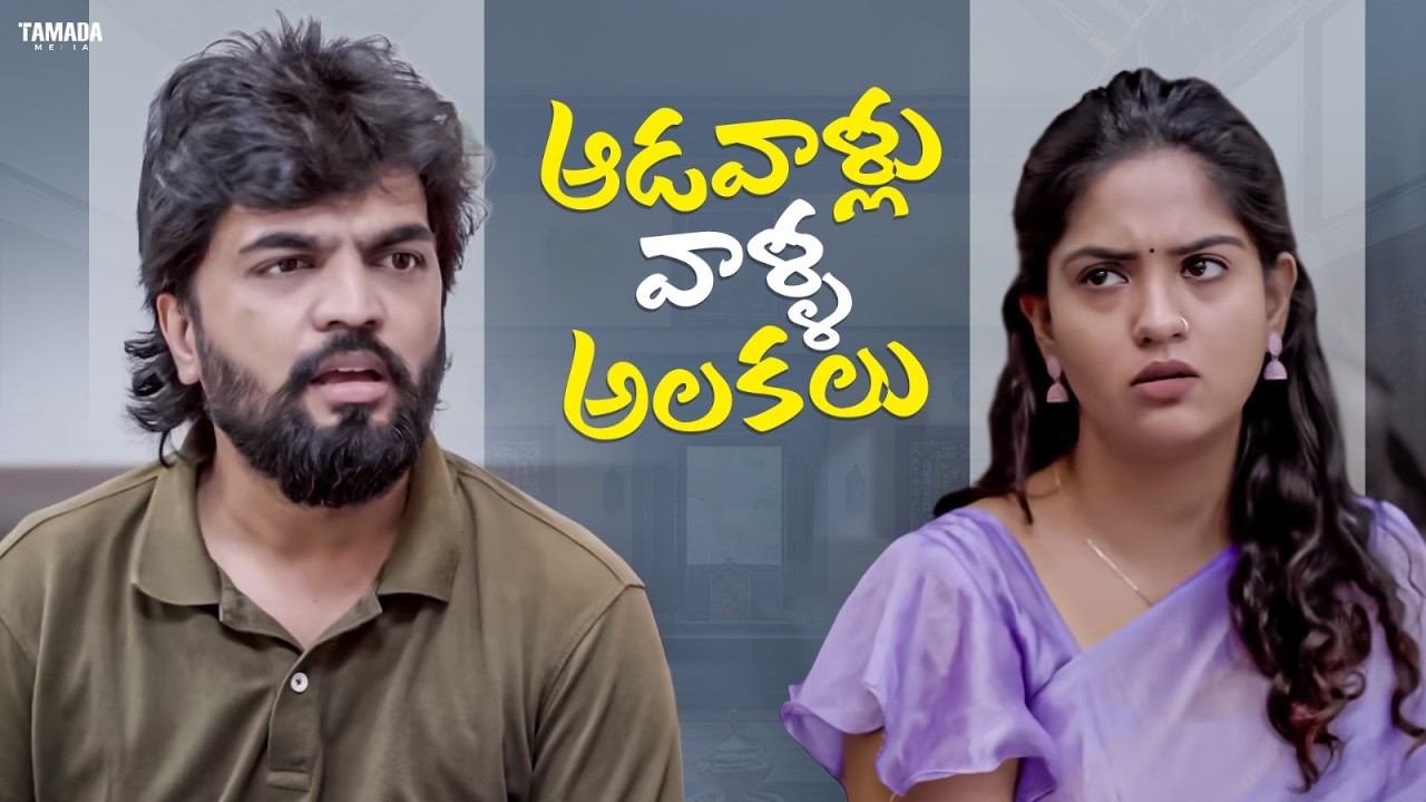 ఆడవాళ్లు వాళ్ళ అలకలు | Adhurs Maama | #adhursmaama #comedy #familyfun #entertainment #womens