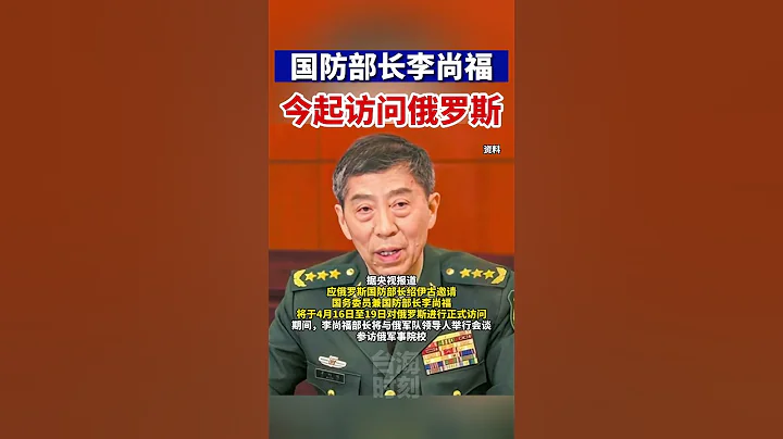 國防部長李尚福訪問俄羅斯#海峽新幹線#俄羅斯 #中俄友誼 #大國外交最前線 - 天天要聞