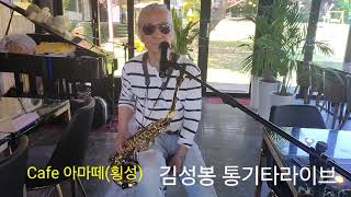 리멘시타(L'immensita)Tener saxophone 연주및 노래 김성봉