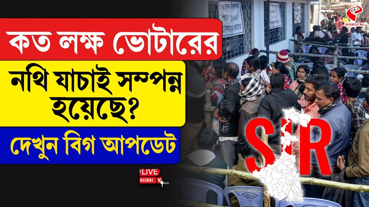 SIR | কত লক্ষ ভোটারের নথি যাচাই সম্পন্ন হয়েছে? দেখুন বিগ আপডেট