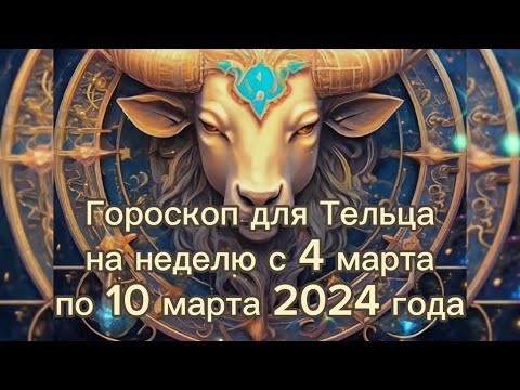 Гороскоп для Тельца на неделю с 4 марта по 10 марта 2024