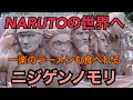 これはヤバイ!! NARUTOの世界へ実際に行ける