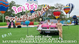 รีวิว ไลท์ติ้ง อาร์ต มิวเซี่ยม (Lighting Art Museum&Balloon Garden)