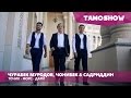 Jurabek Murodov, Jonibek Murodov & Sadriddin Najmiddin - Tojik Fors Dari (2015)