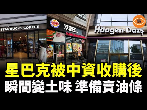 China drove away all foreign investment, and now it's in trouble! After Starbucks was acquired b